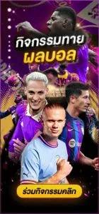 สุดปัง168 กิจกรรมทายผลบอล